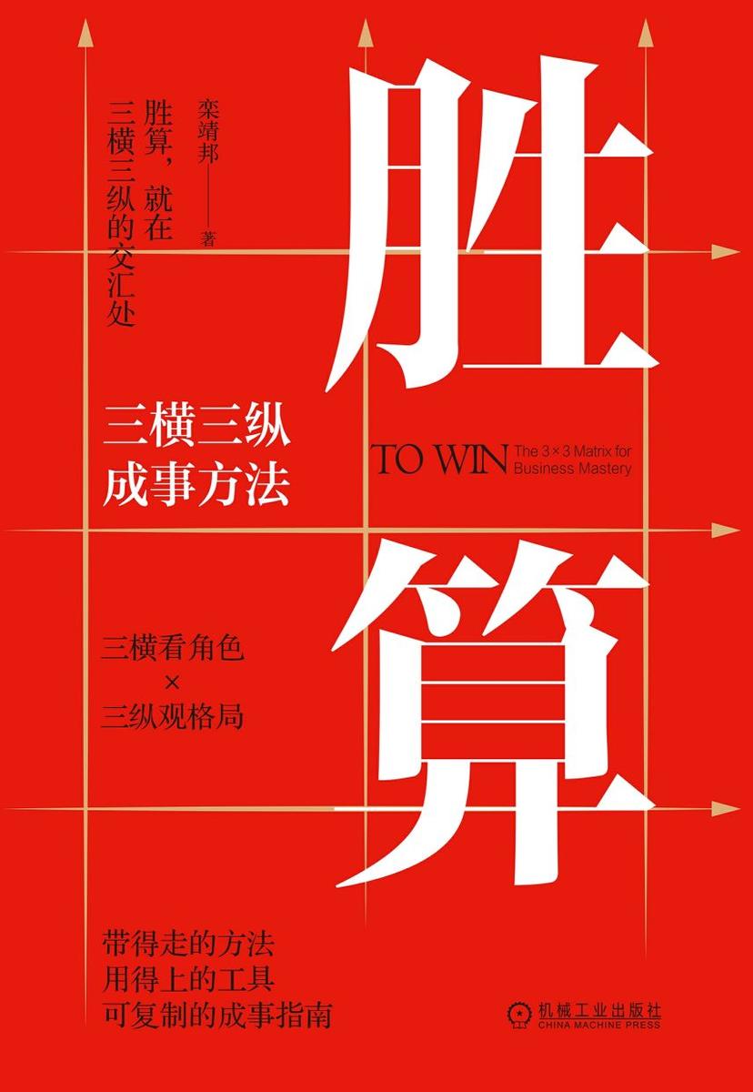 胜算:三横三纵成事方法