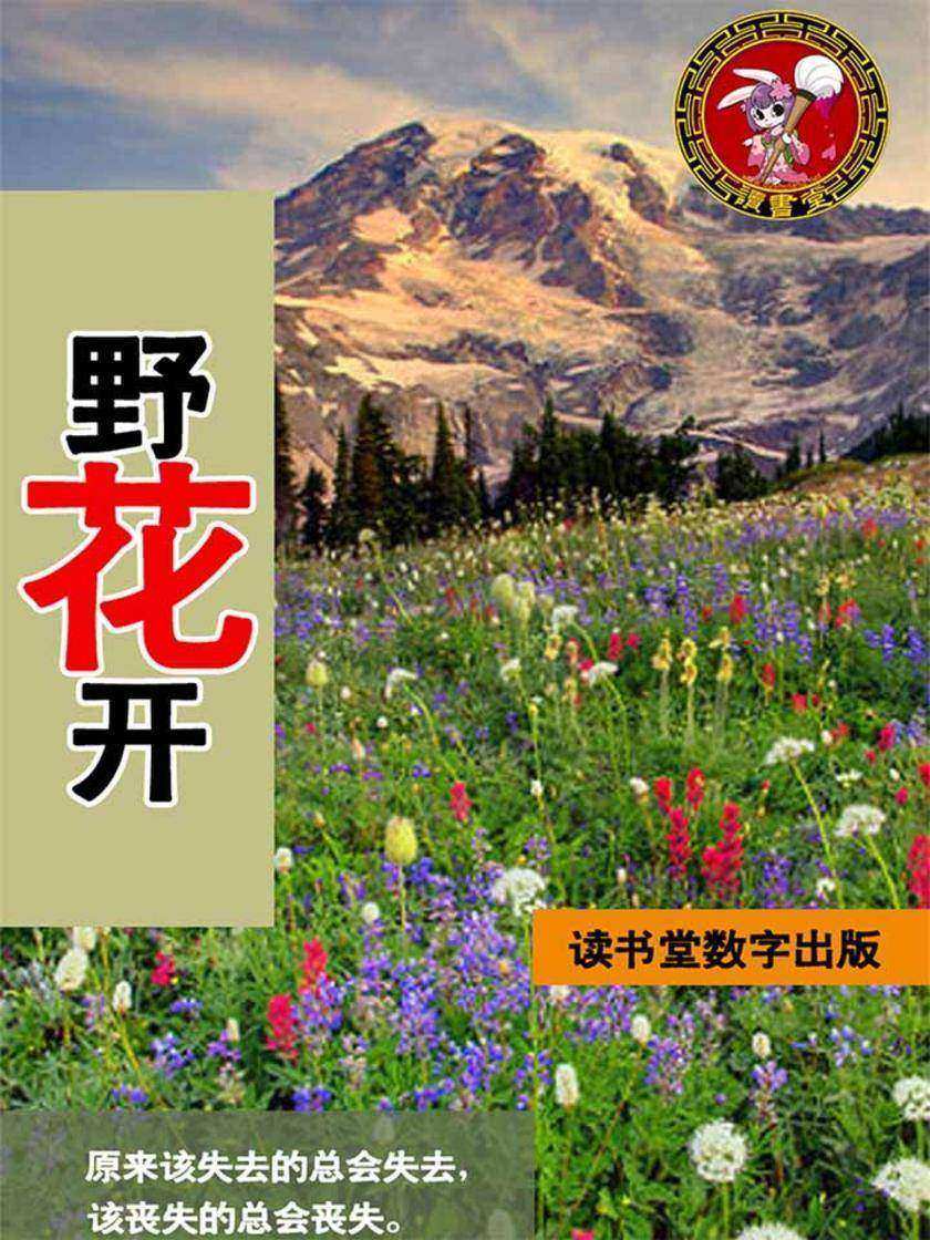 野花开