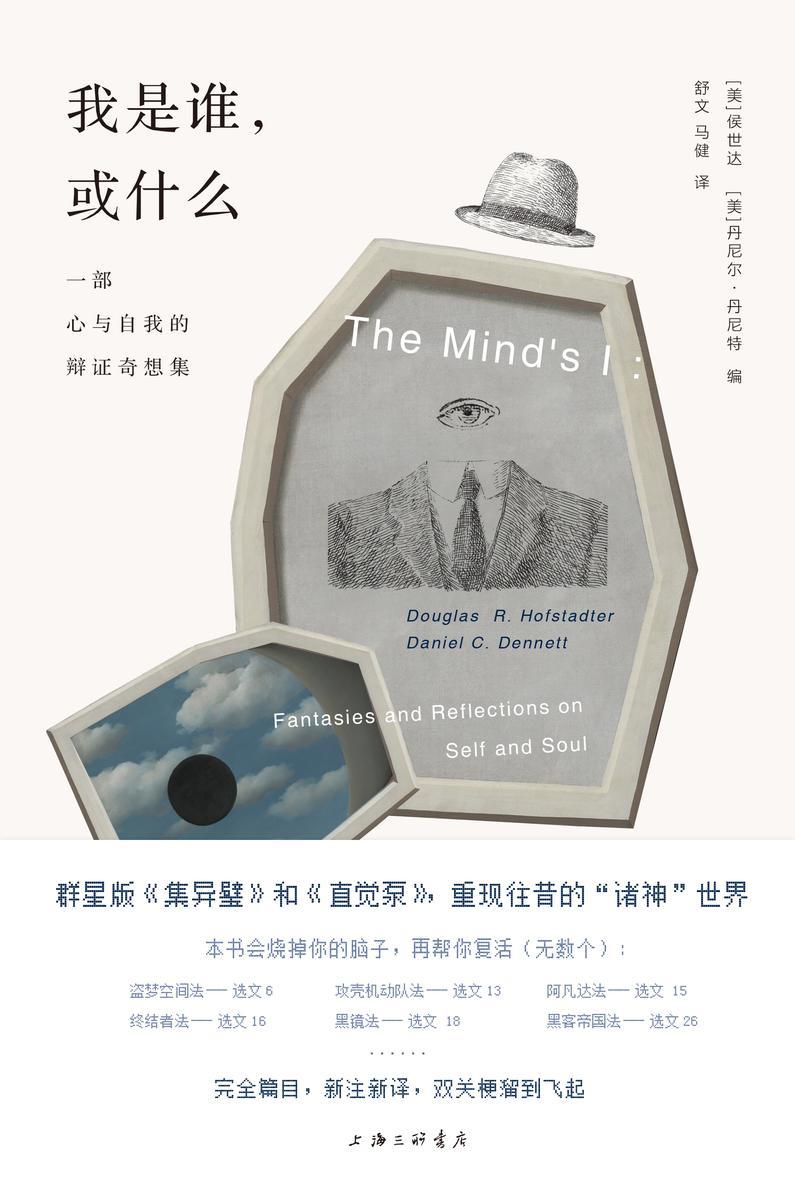 我是谁,或什么:一部心与自我的辩证奇想集