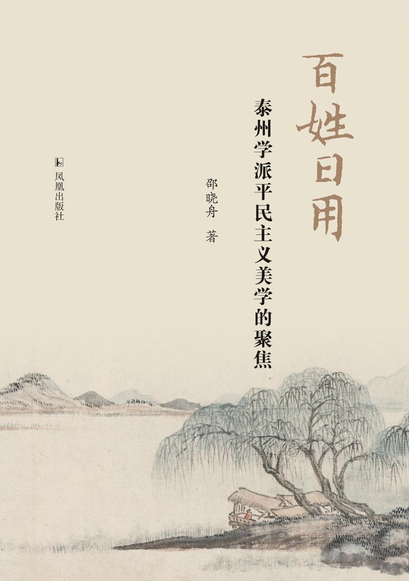 百姓日用:泰州学派平民主义美学的聚焦