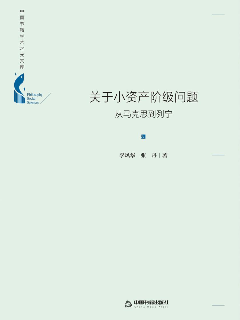 关于小资产阶级问题:从马克思到列宁