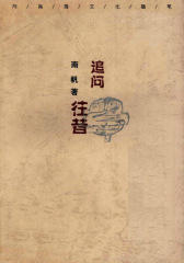 追问往昔（扫描版）(仅适用PC阅读)
