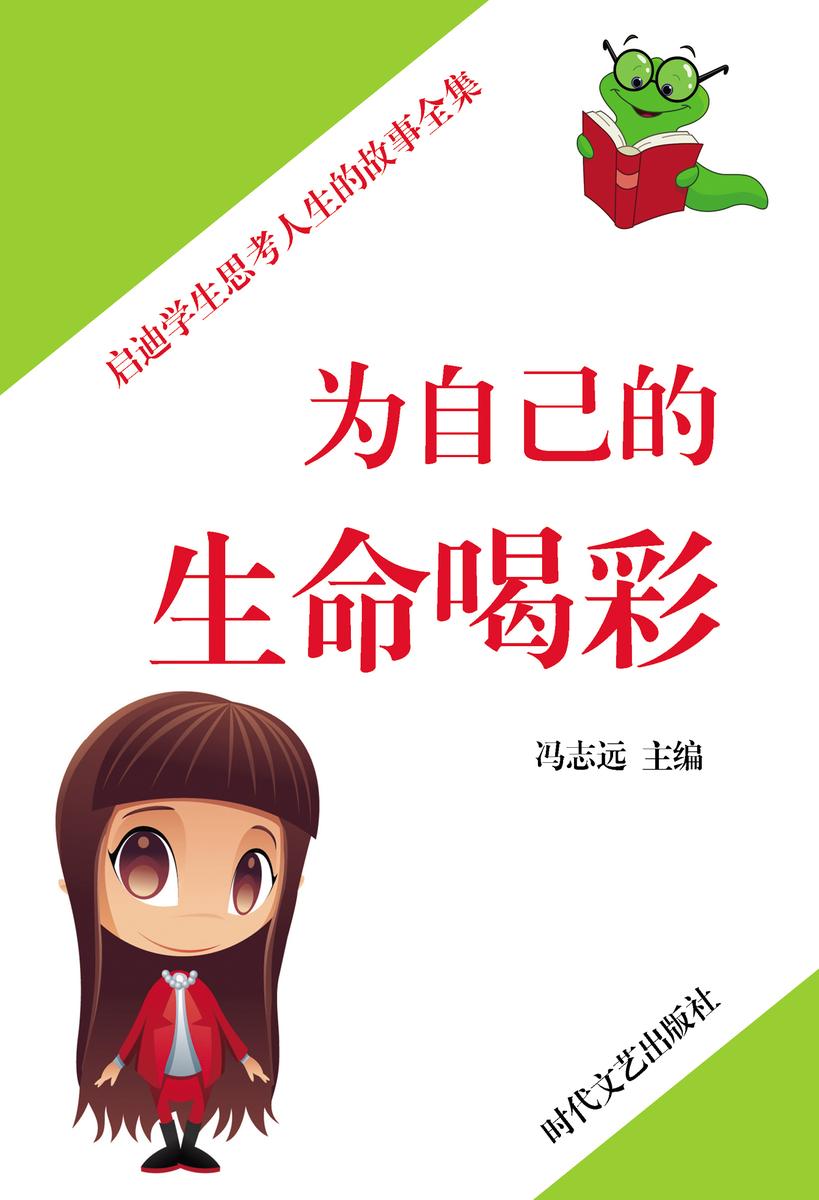 为自己的生命喝彩