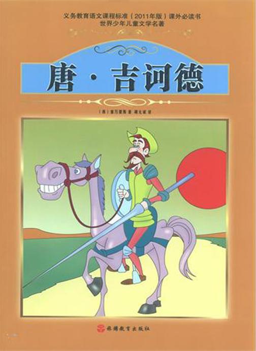 唐·吉诃德