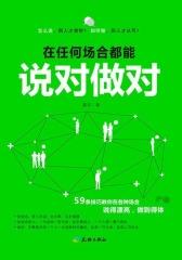 在任何场合都能说对做对