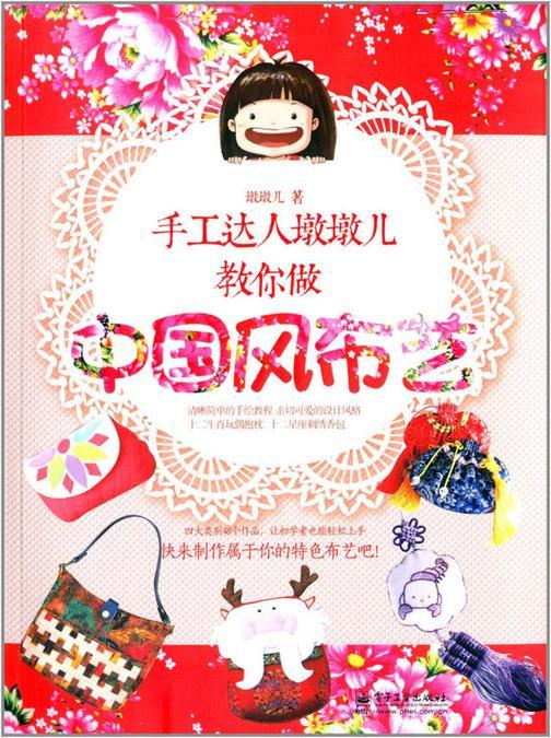 手工达人墩墩儿教你做中国风布艺