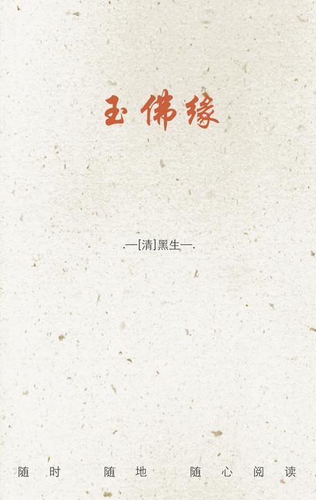 玉佛缘
