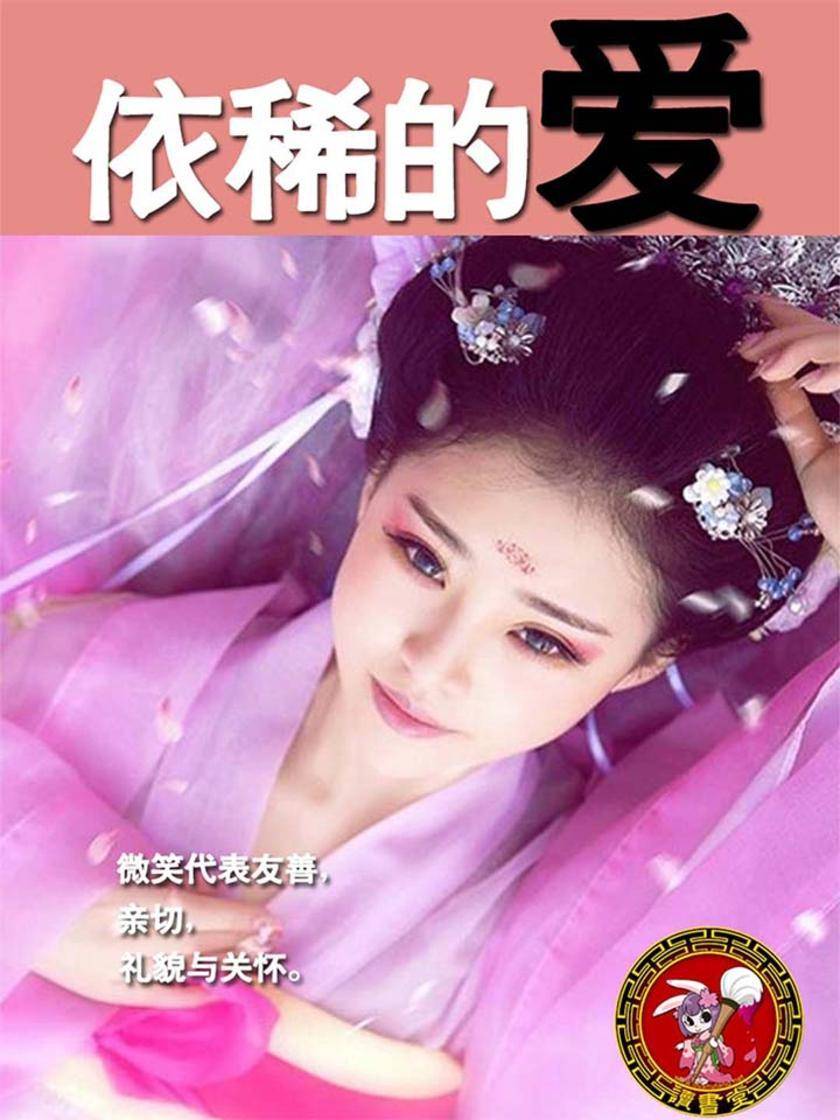 依稀的爱