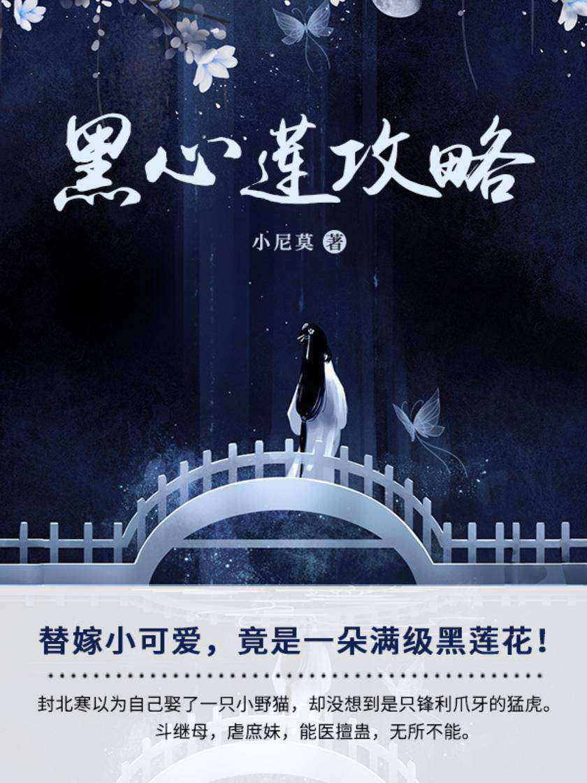 黑心莲攻略(第2卷)