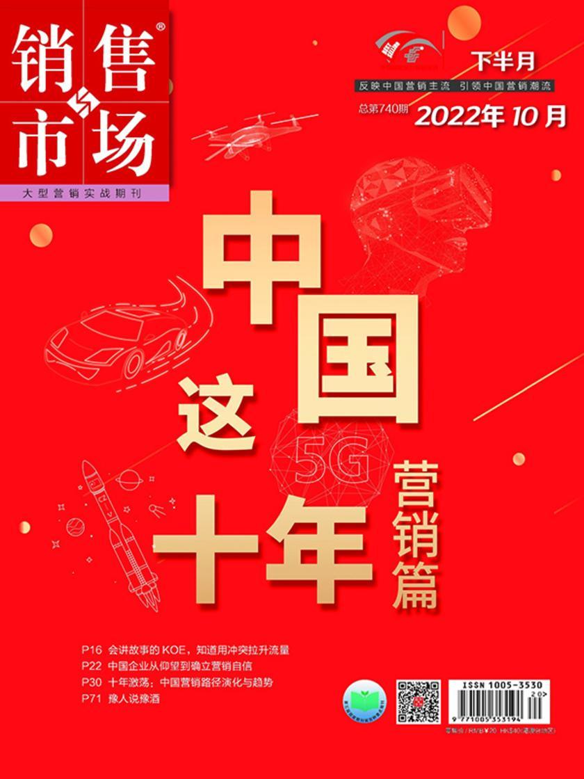 销售与市场(2022年第20期)(电子杂志)
