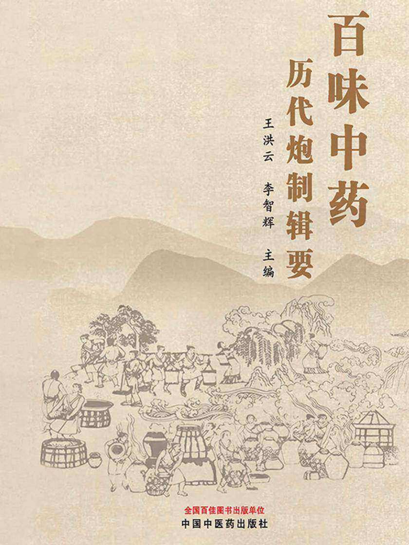 百味中药历代炮制辑要