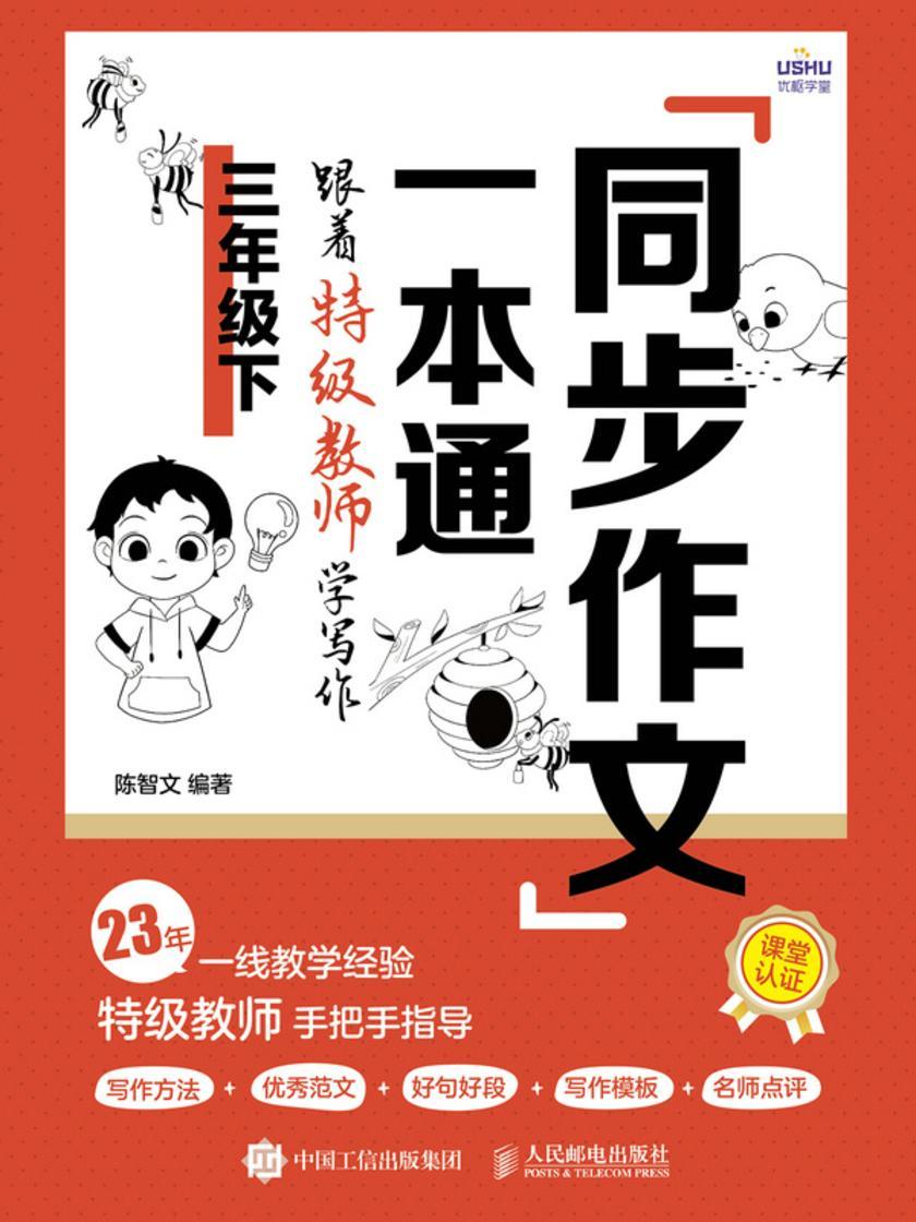 同步作文一本通:跟着*教师学写作(三年级下)
