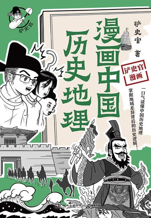 漫画中国历史地理
