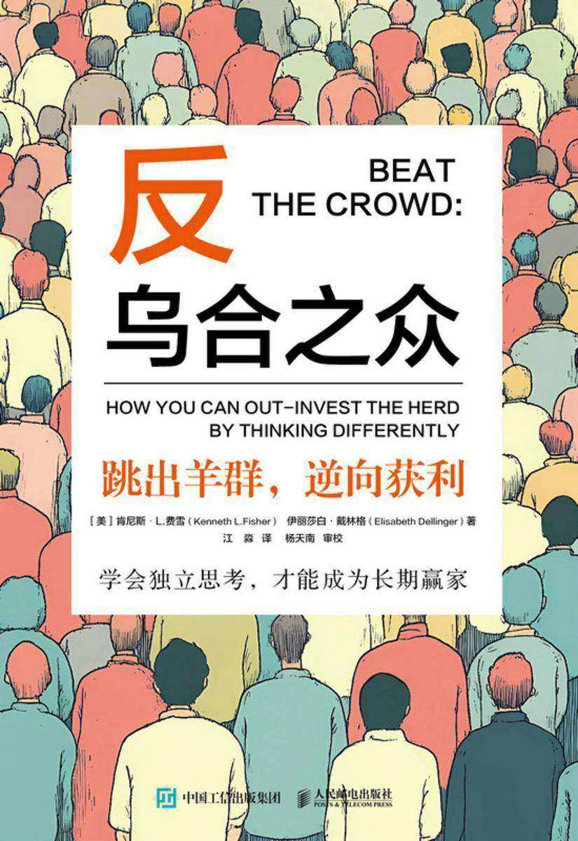 反乌合之众——跳出羊群,逆向获利