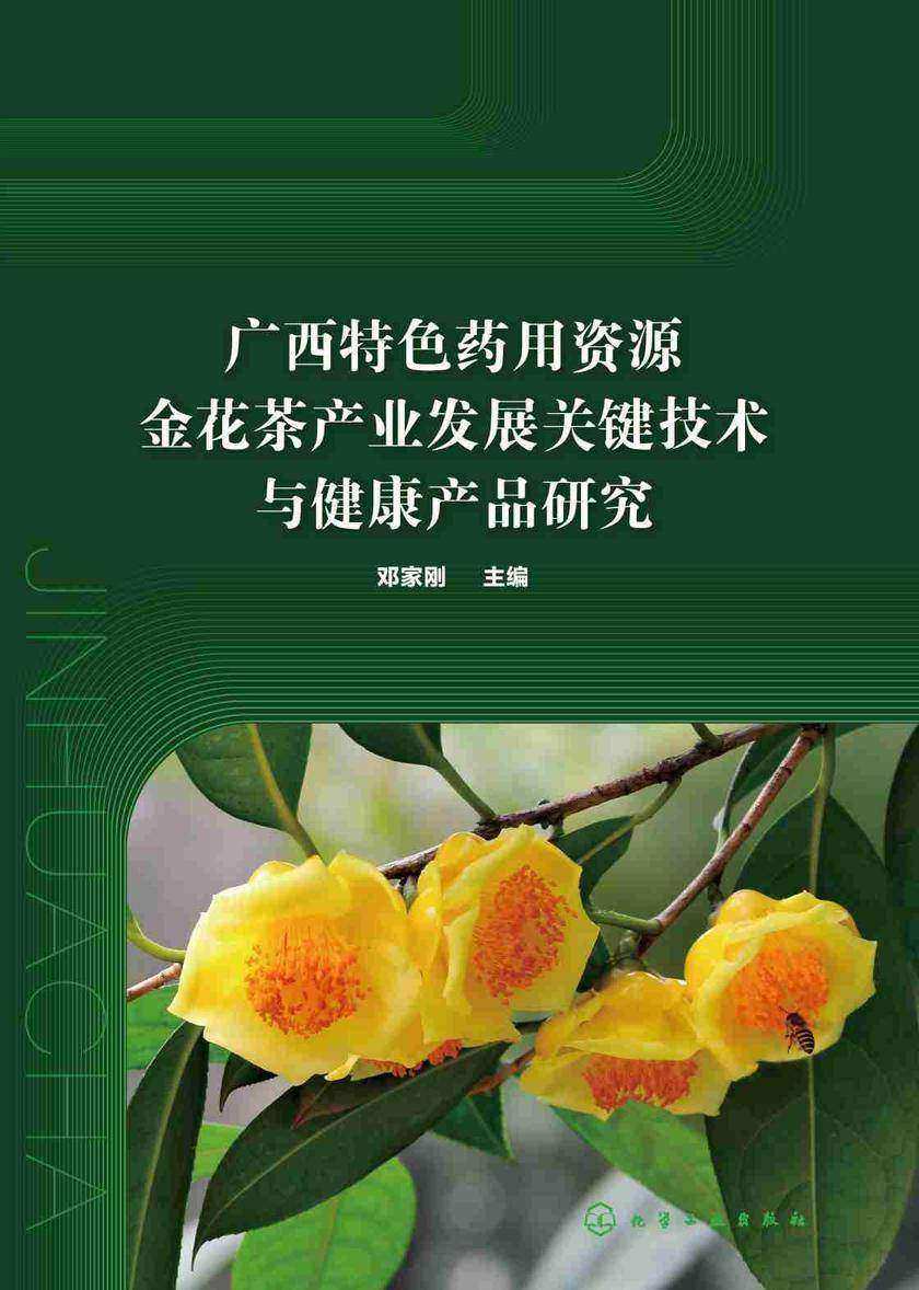 广西特色药用资源金花茶产业发展关键技术与健康产品研究
