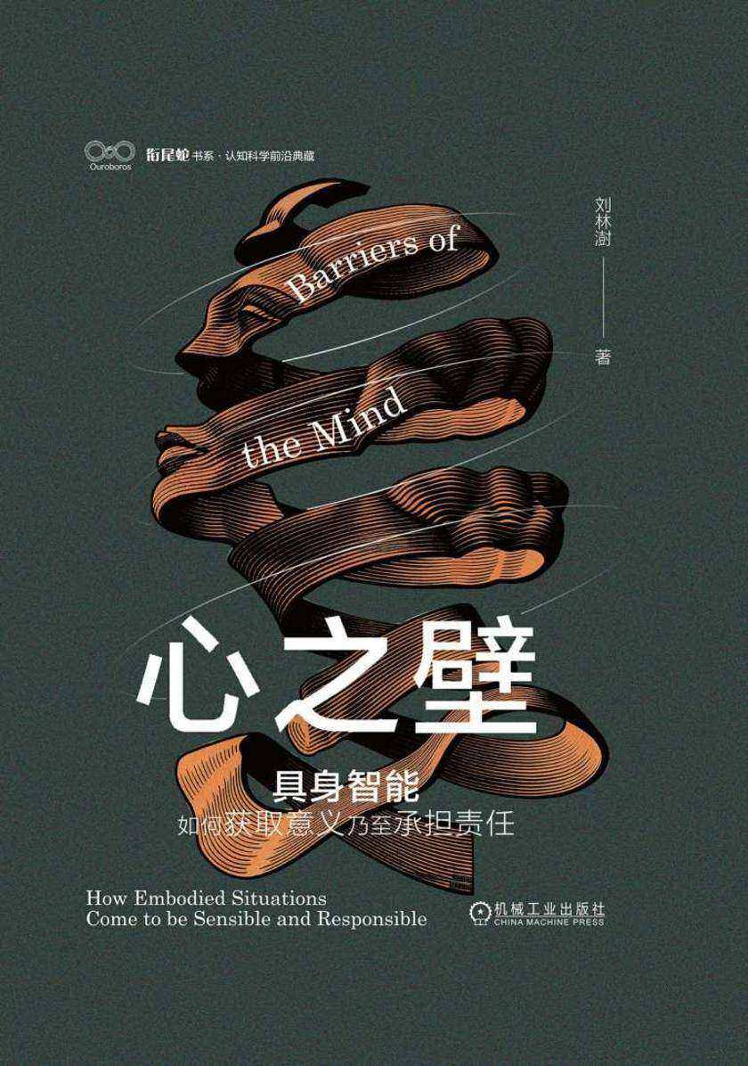 心之壁:具身智能如何获取意义乃至承担责任