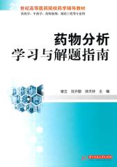 药物分析学习与解题指南(仅适用PC阅读)
