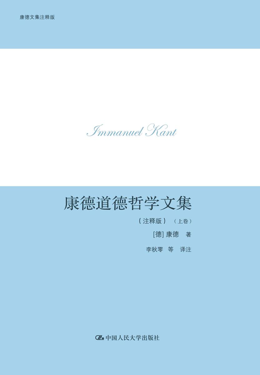 康德道德哲学文集(注释版)