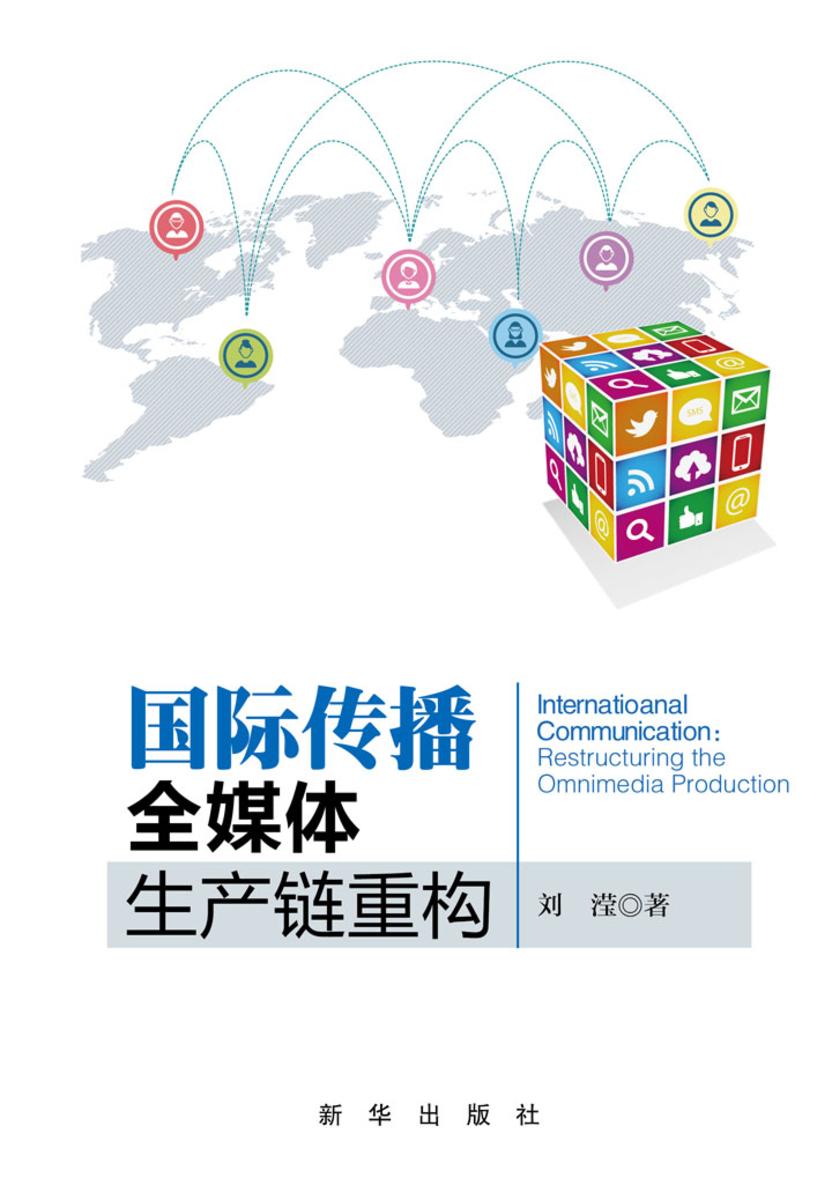 国际传播：全媒体生产链重构