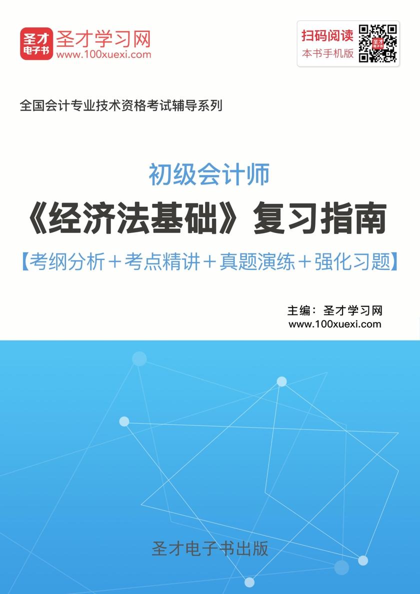 2019年初级会计师《经济法基础》复习指南【考纲分析＋考点精讲＋真题演练＋强化习题】