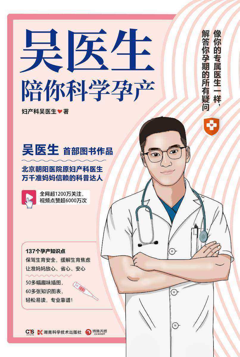 吴医生陪你科学孕产