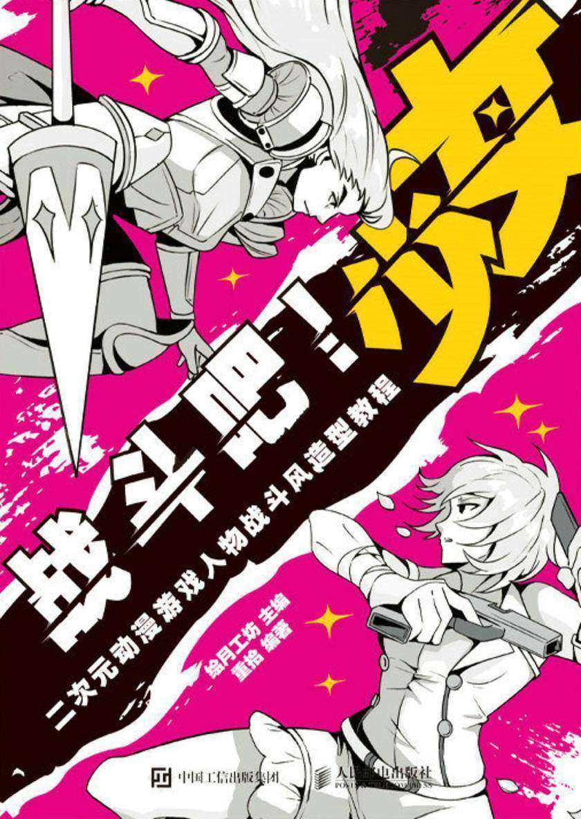 战斗吧!少女  二次元动漫游戏人物战斗风造型教程