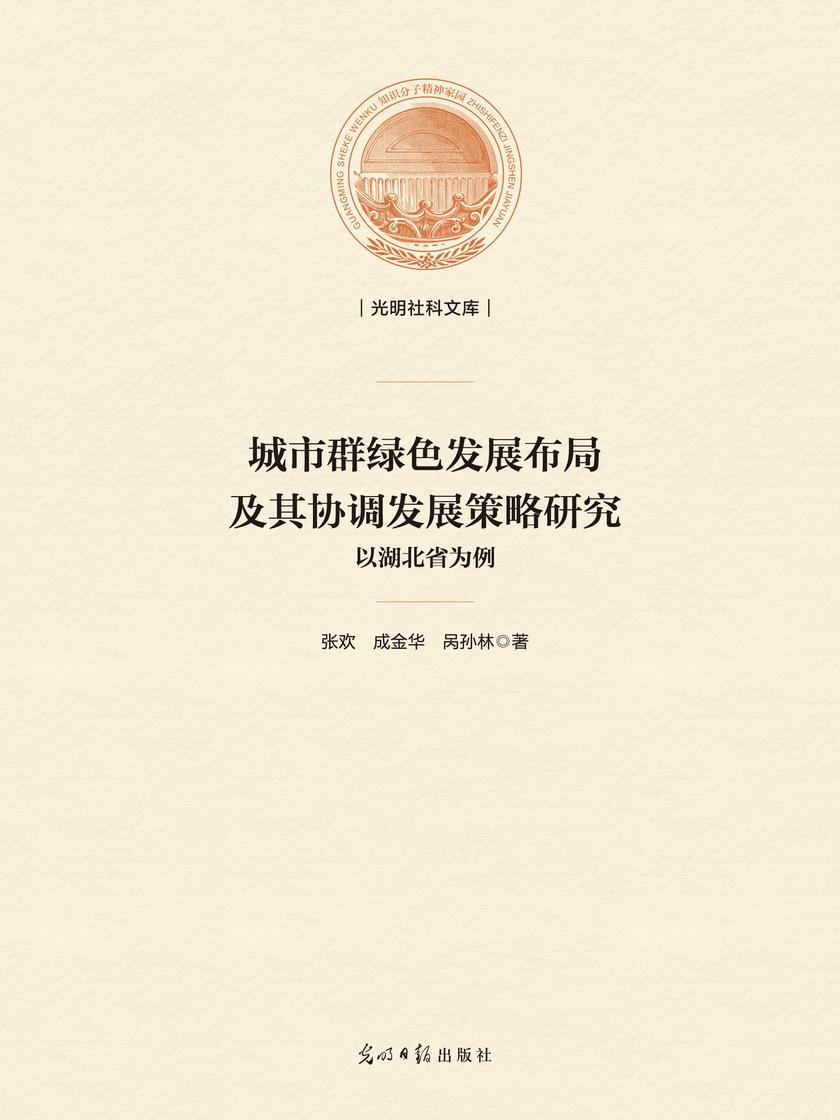 城市群绿色发展布局及其协调发展策略研究 : 以湖北省为例