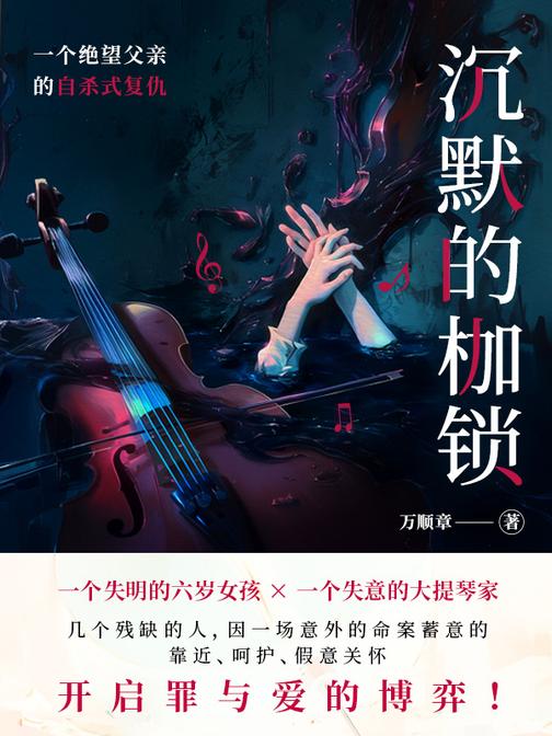 沉默的枷锁:一个绝望父亲的自杀式复仇