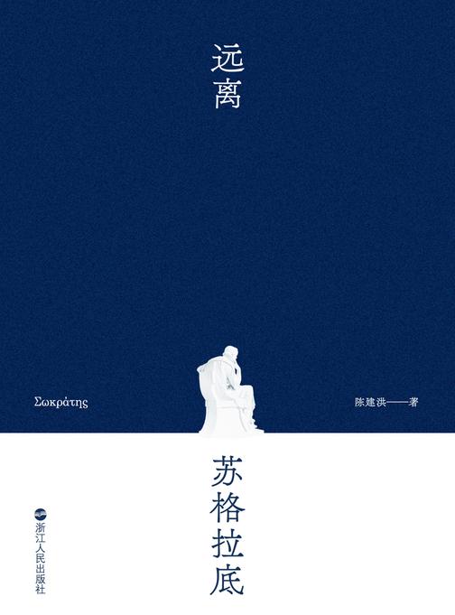 远离苏格拉底