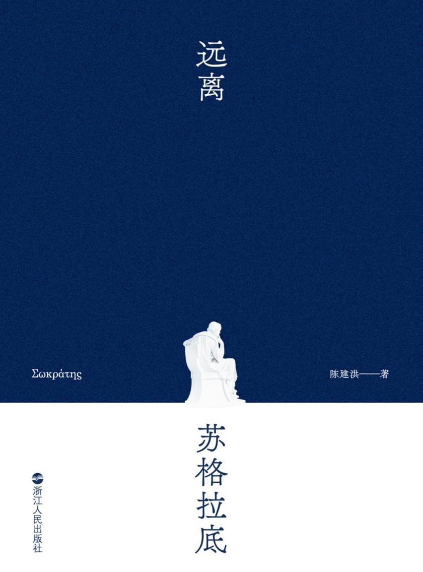 远离苏格拉底