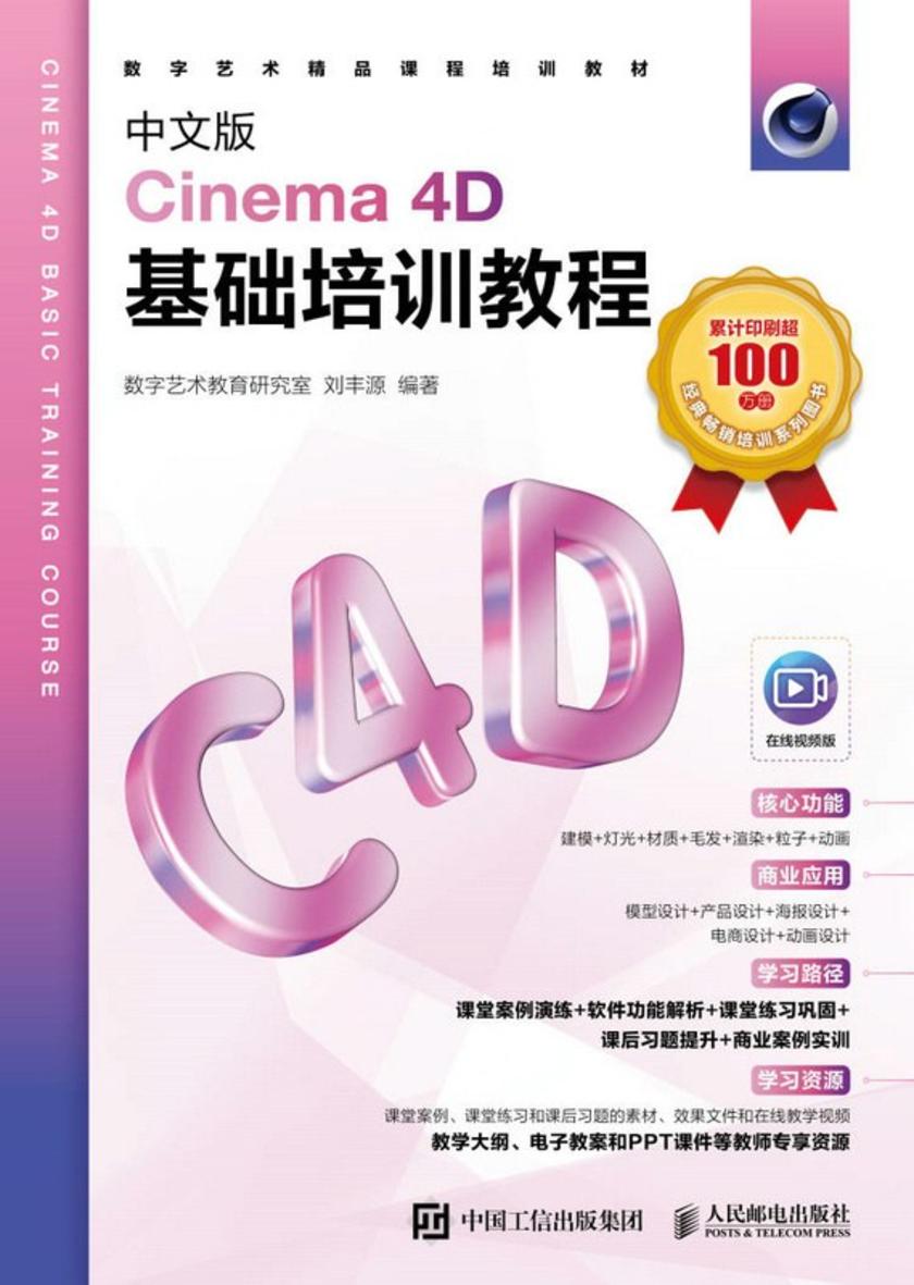 中文版Cinema 4D基础培训教程