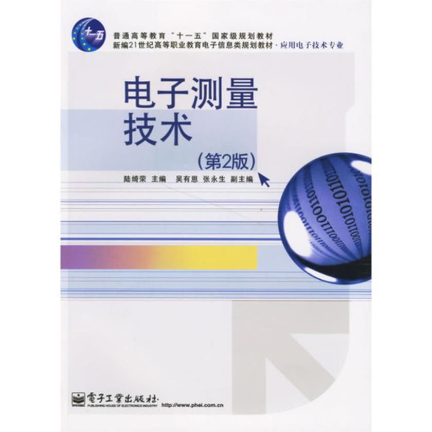 电子测量技术
