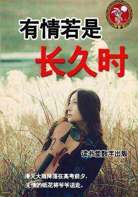 有情若是长久时