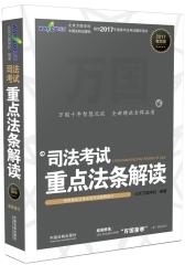 司法考试2017 2017司法考试重点法条解读（精华版）（万国）(试读本)