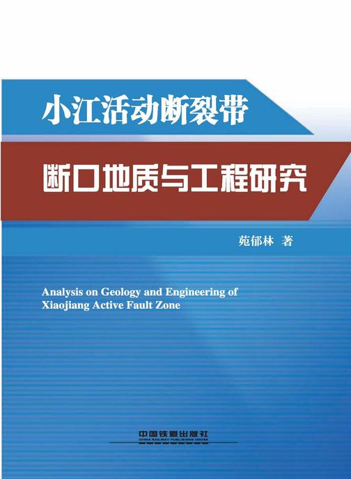 小江活动断裂带断口地质与工程研究