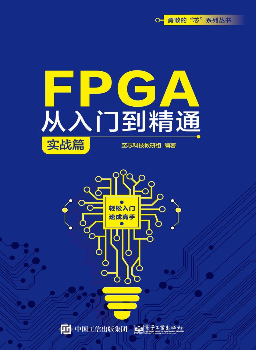 FPGA从入门到精通(实战篇)