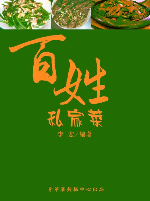 百姓私家菜