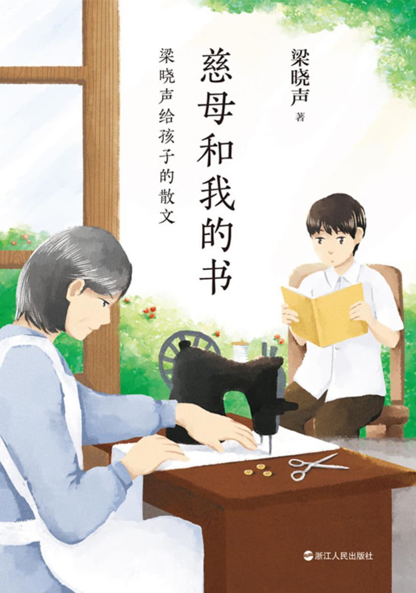 慈母和我的书:梁晓声给孩子的散文