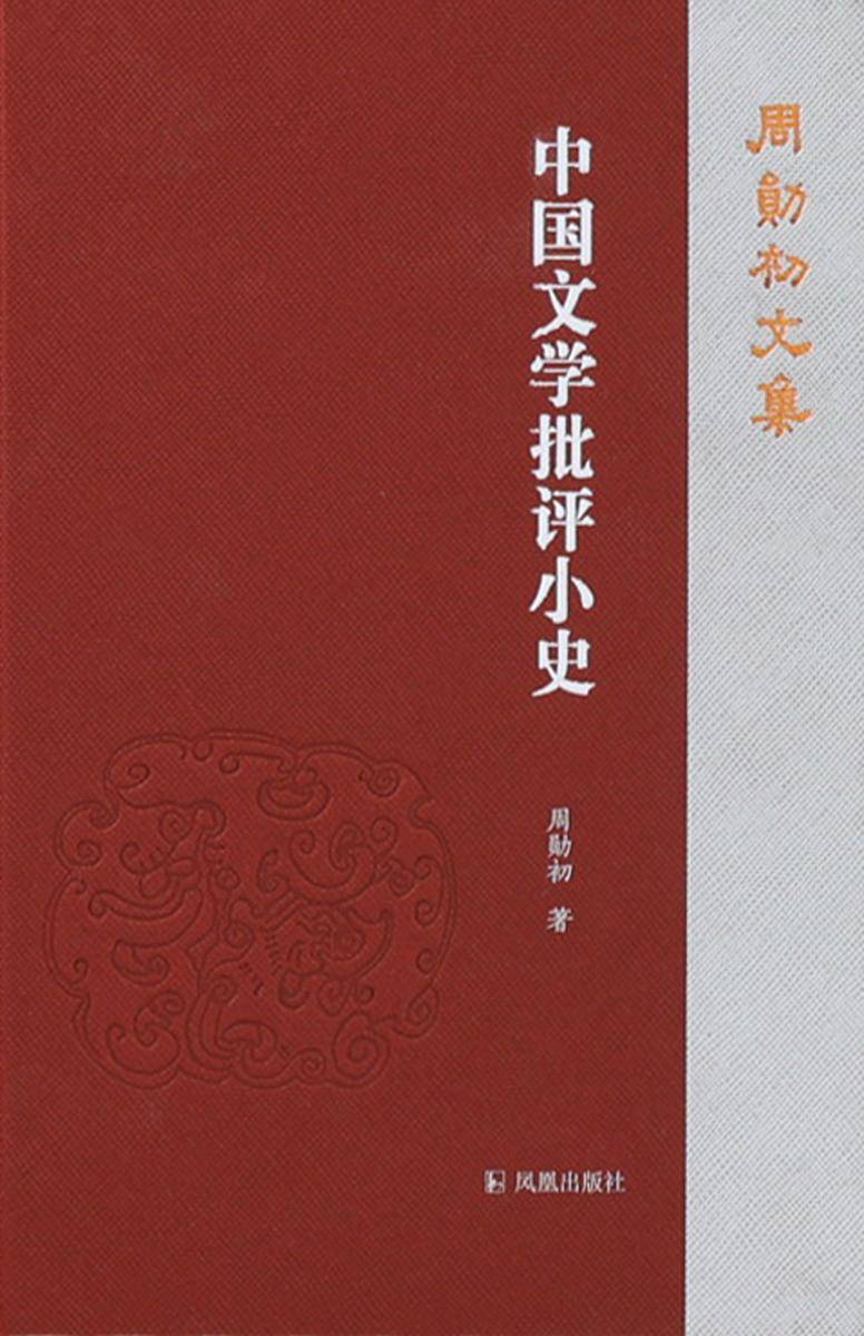 中国文学批评小史(周勋初文集)