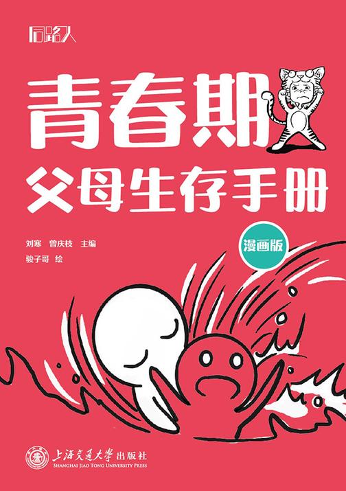 青春期父母生存手册(漫画版)