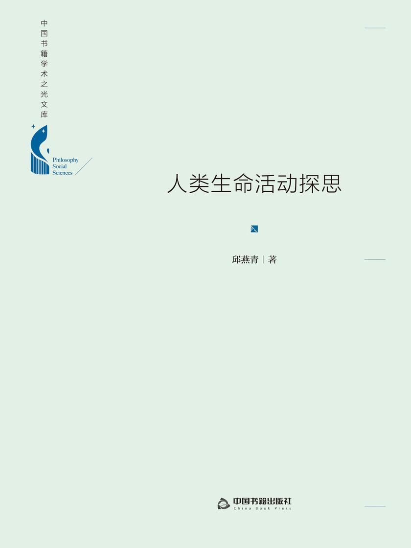 人类生命活动探思