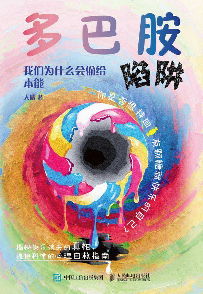 多巴胺陷阱:我们为什么会输给本能