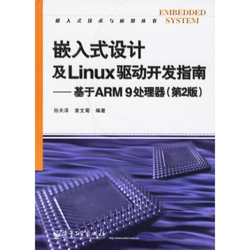 嵌入式设计及Linux驱动开发指南——基于ARM 9处理器