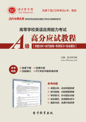 圣才学习网·2014年6月高等学校英语应用能力考试A级高分应试教程【命题分析＋技巧指南＋专项练习＋综合模拟】(仅适用PC阅读)
