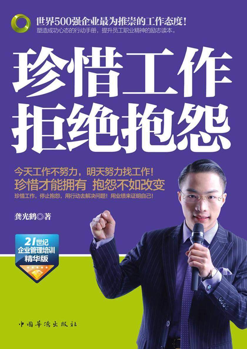 珍惜工作 拒绝抱怨