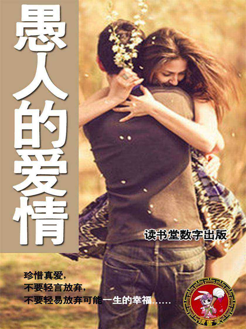 愚人的爱情