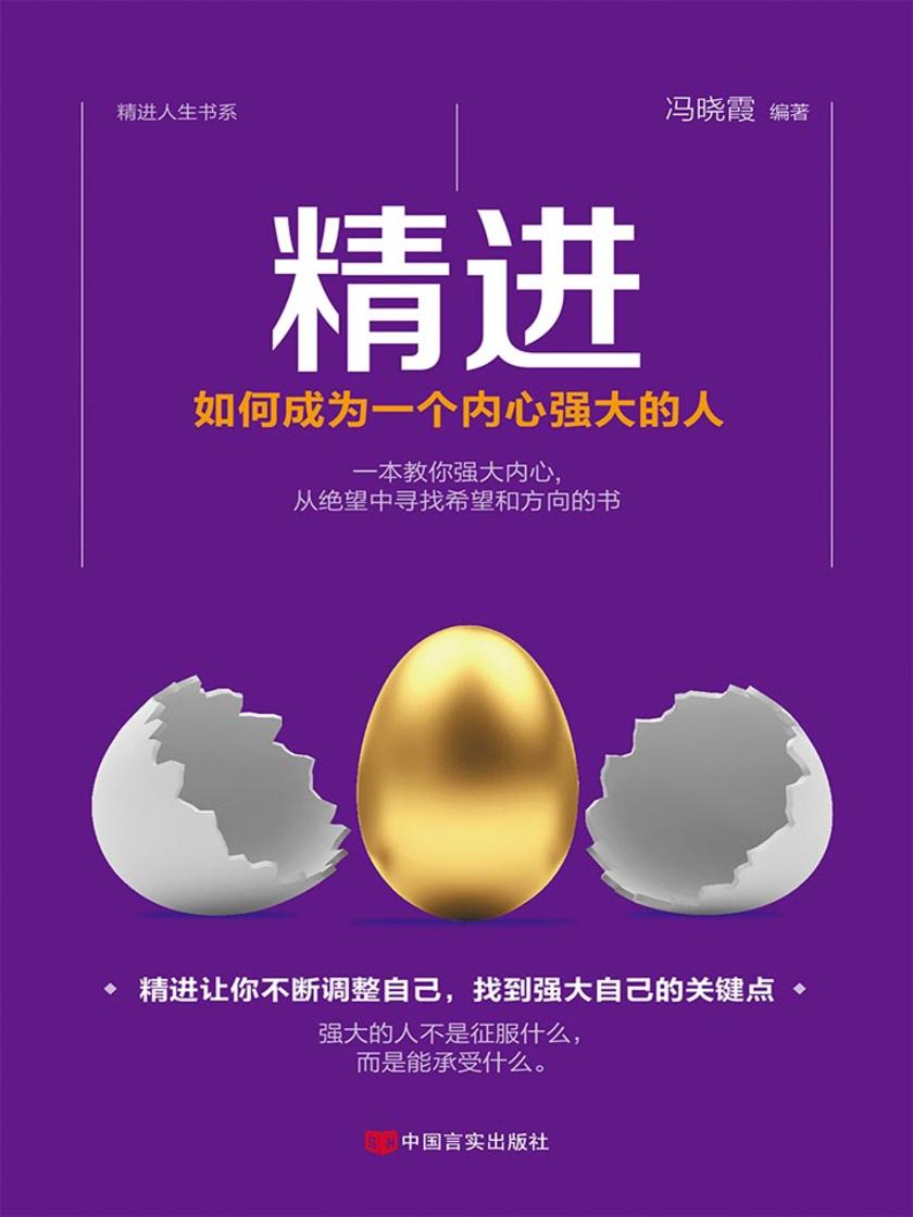 精进:如何成为一个内心强大的人(一本教你强大内心,从绝望中寻找希望和方向的书,成功励志情绪个人修养成长书籍 )