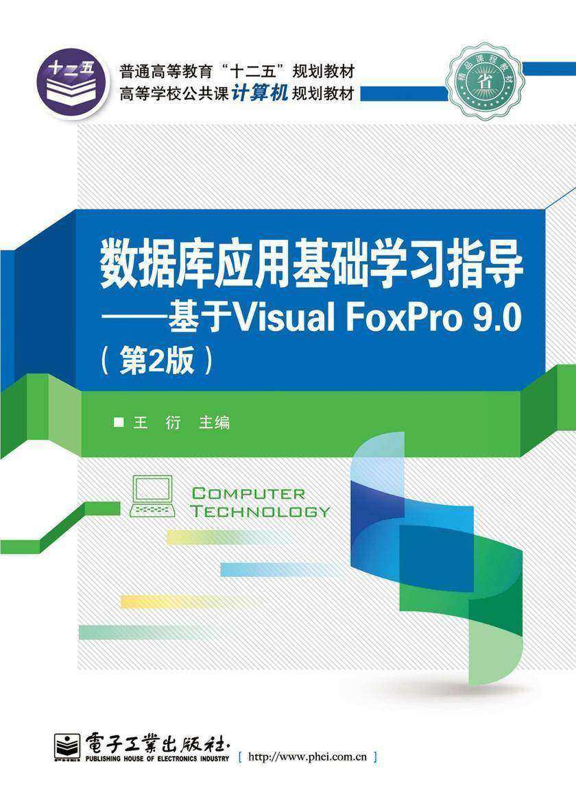 数据库应用基础学习指导:基于Visual FoxPro 9.0(第2版)