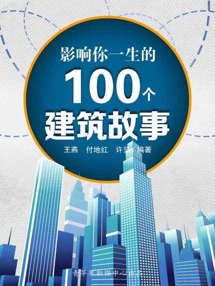 影响你一生的100个建筑故事