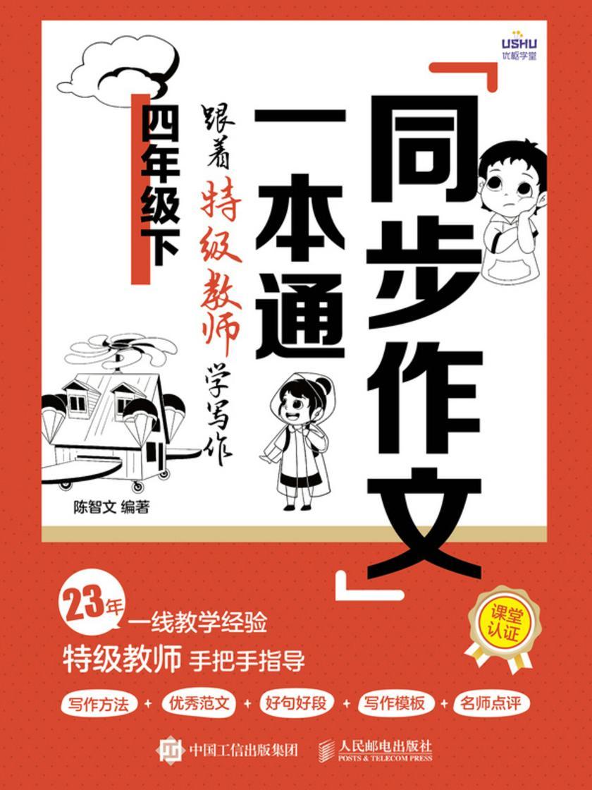 同步作文一本通:跟着*教师学写作(四年级下)